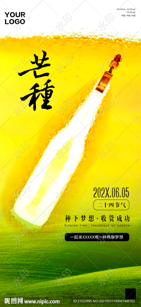 24节气芒种酒吧夜店海报图片