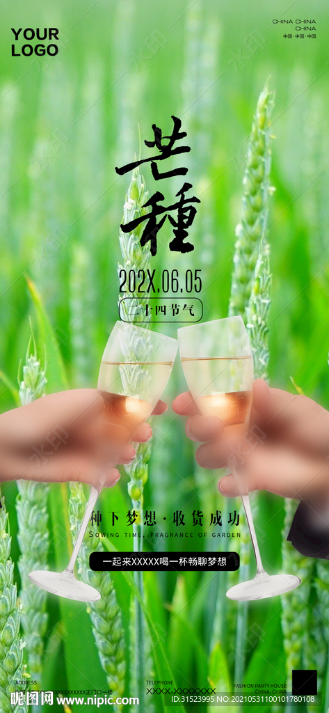 房地产酒吧芒种海报图片24节气