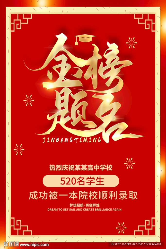 红色金榜题名高考喜报