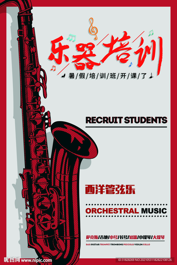 乐器培训