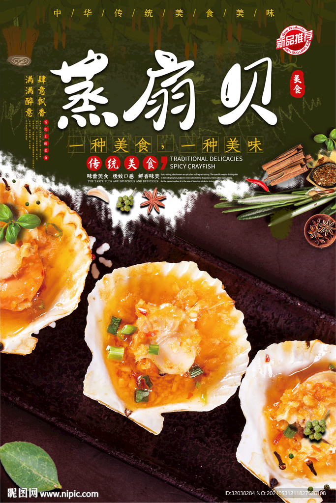 蒜蓉蒸扇贝