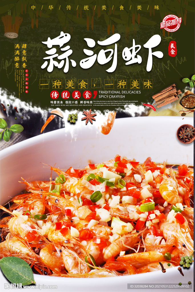 蒜蓉河虾