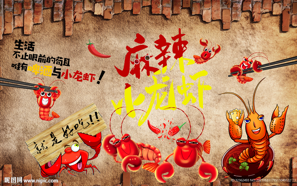 工装 麻辣小龙虾背景墙