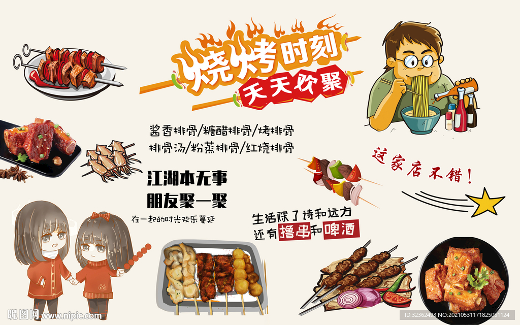 烧烤店背景墙