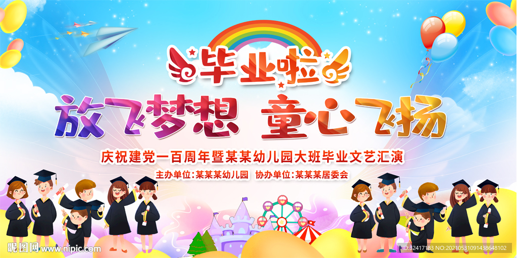 幼儿园小学毕业典礼背景