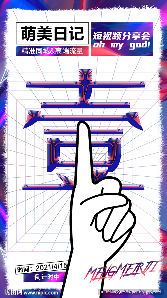 抖音倒计时海报