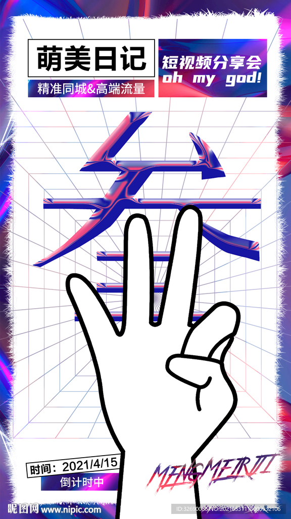 抖音倒计时海报