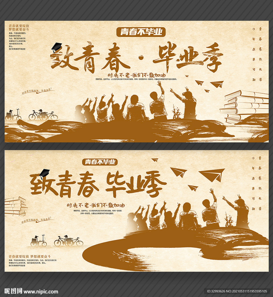 毕业季