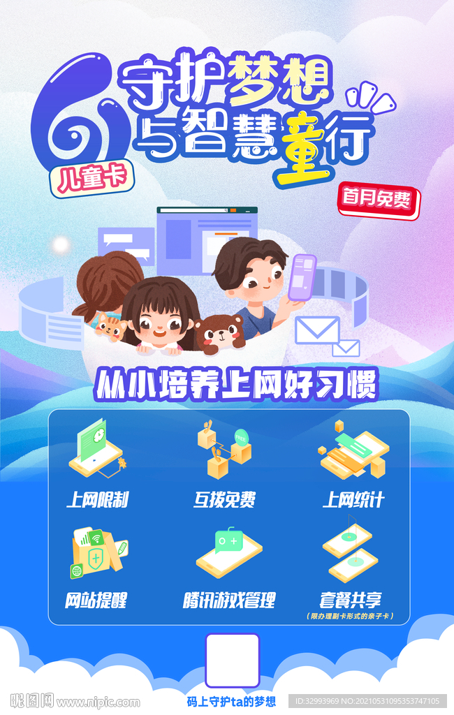 61儿童节守护梦想智慧同行海报