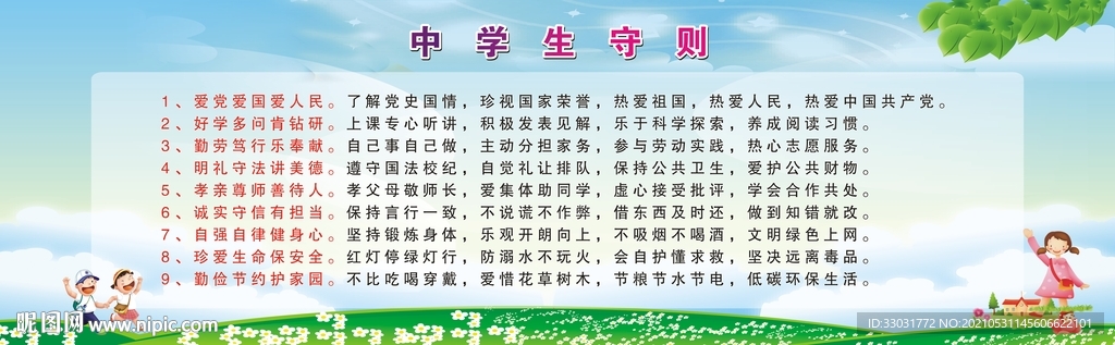 中学生守则展板