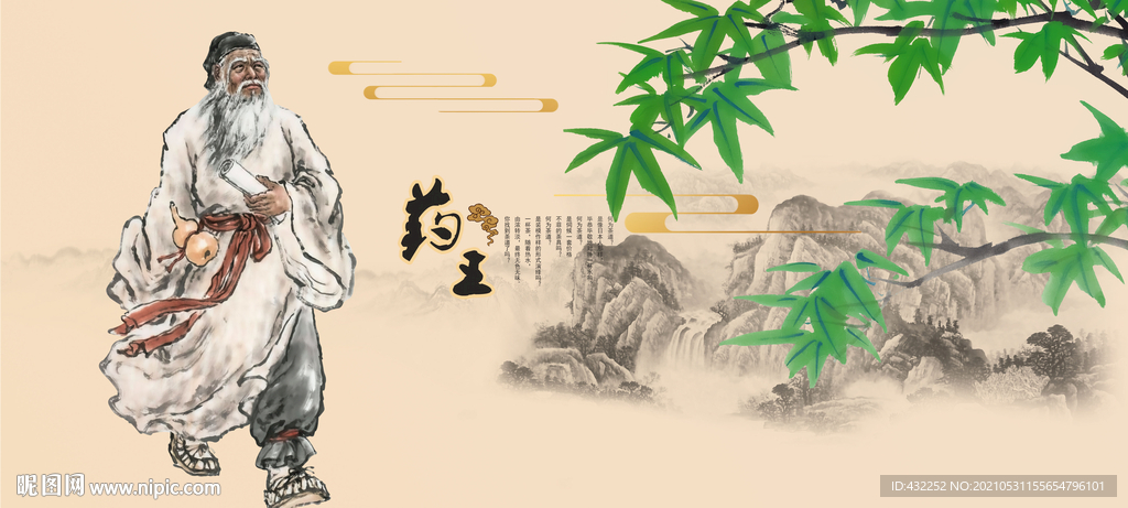 中医孙思邈 