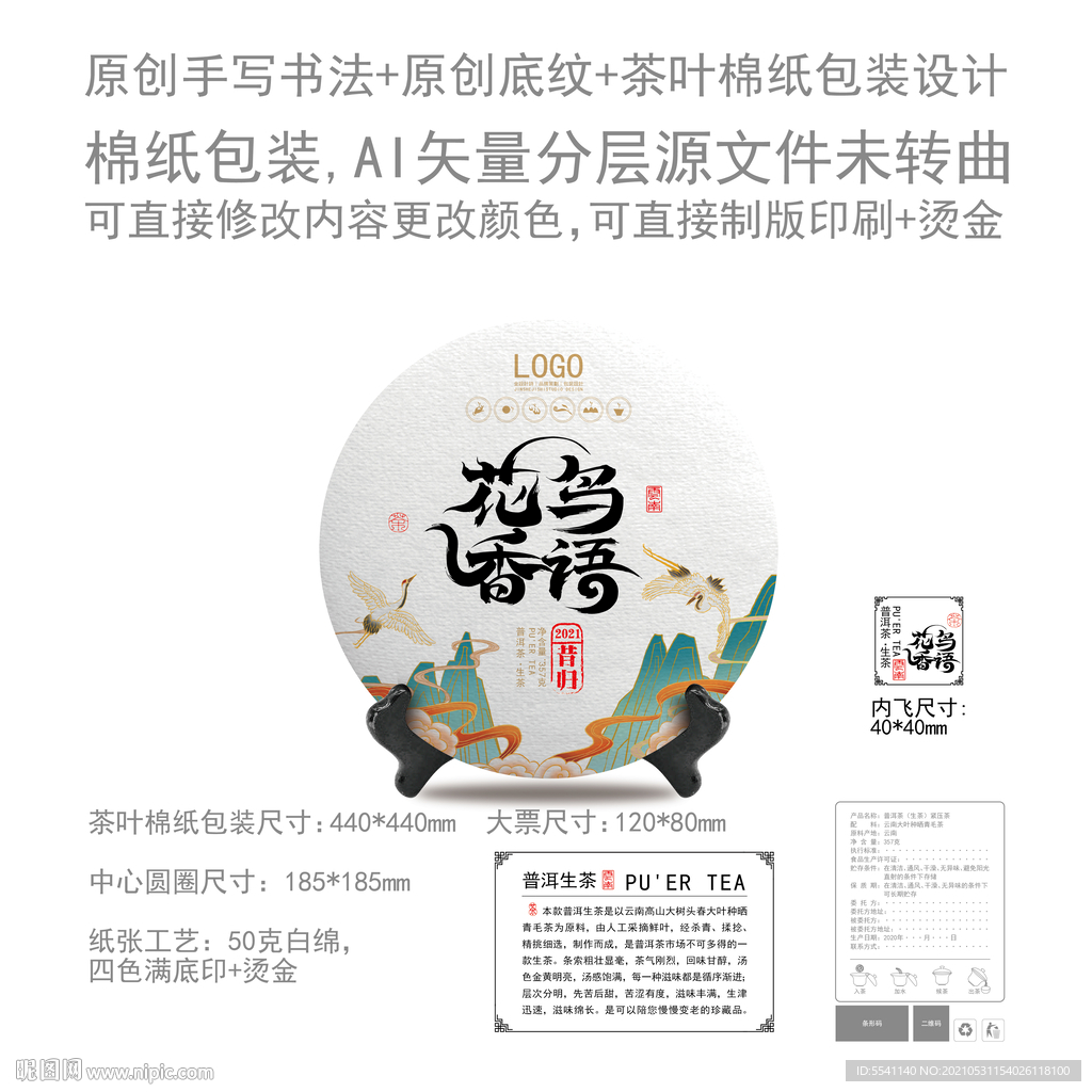 鸟语花香云南普洱茶叶绵纸包装