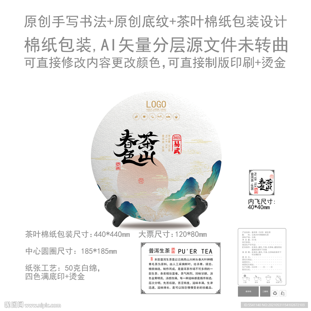  茶山春色云南普洱茶叶绵纸包装