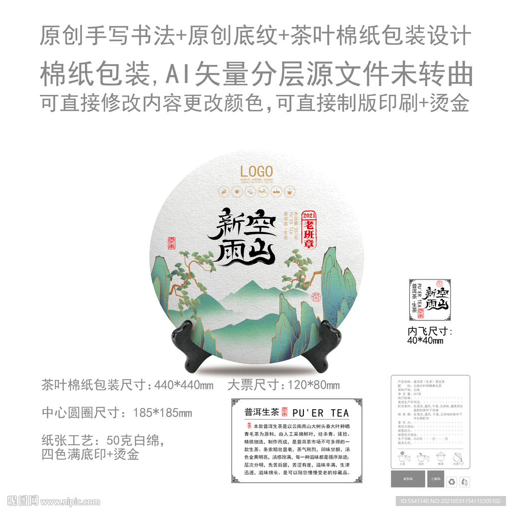 空山新雨云南普洱茶叶绵纸包装