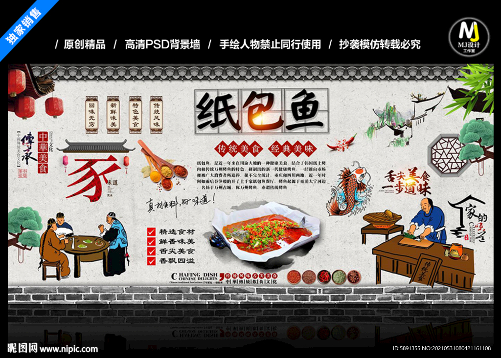 纸包鱼背景墙