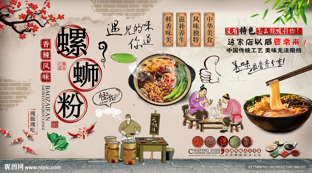 螺蛳粉背景墙