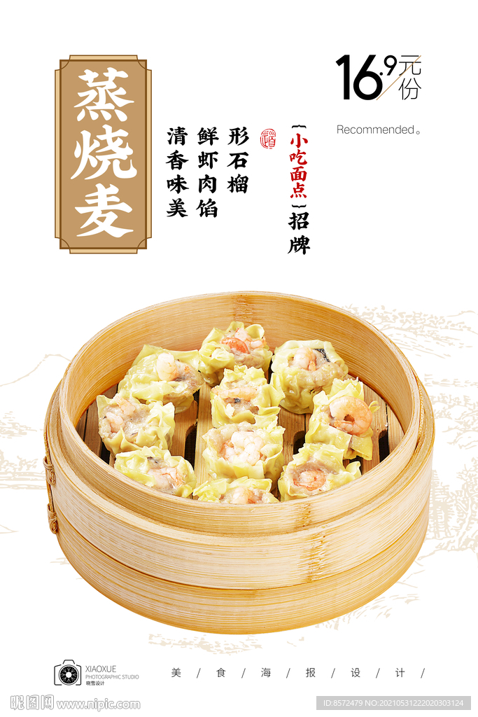 烧麦
