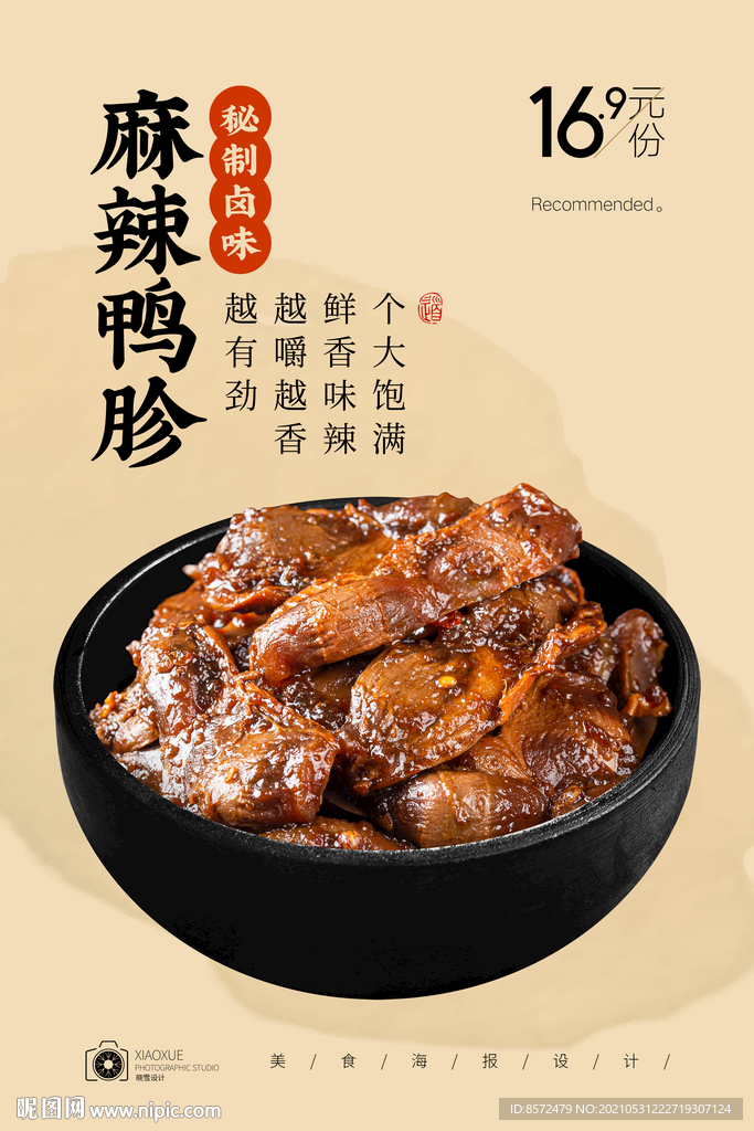 香辣鸭胗