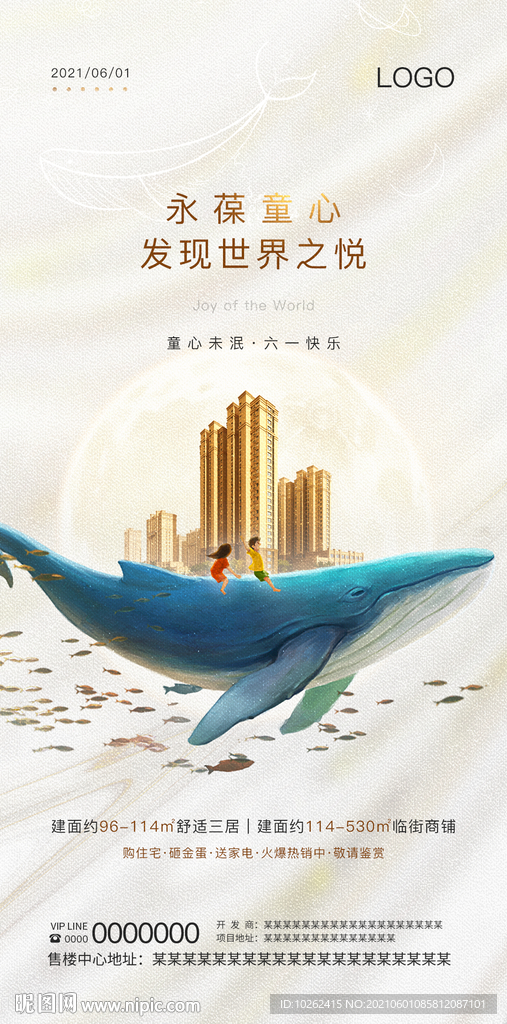 房地产六一儿童节海报