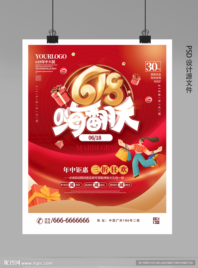 618促销海报