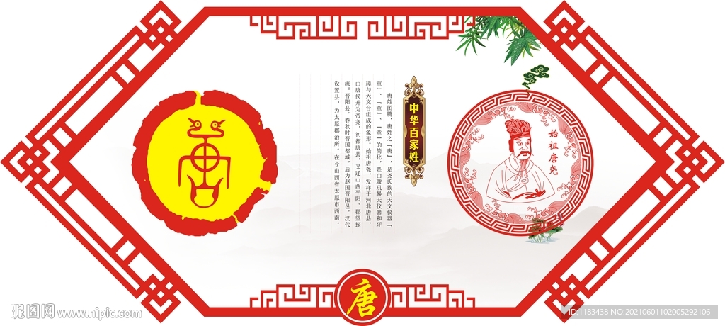 姓氏图腾祖先唐