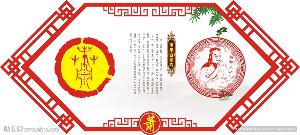 姓氏图腾祖先萧