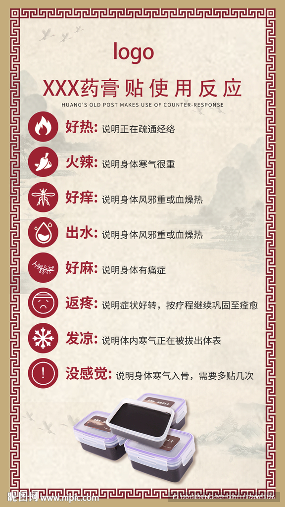 膏药贴使用反应展板广告图片