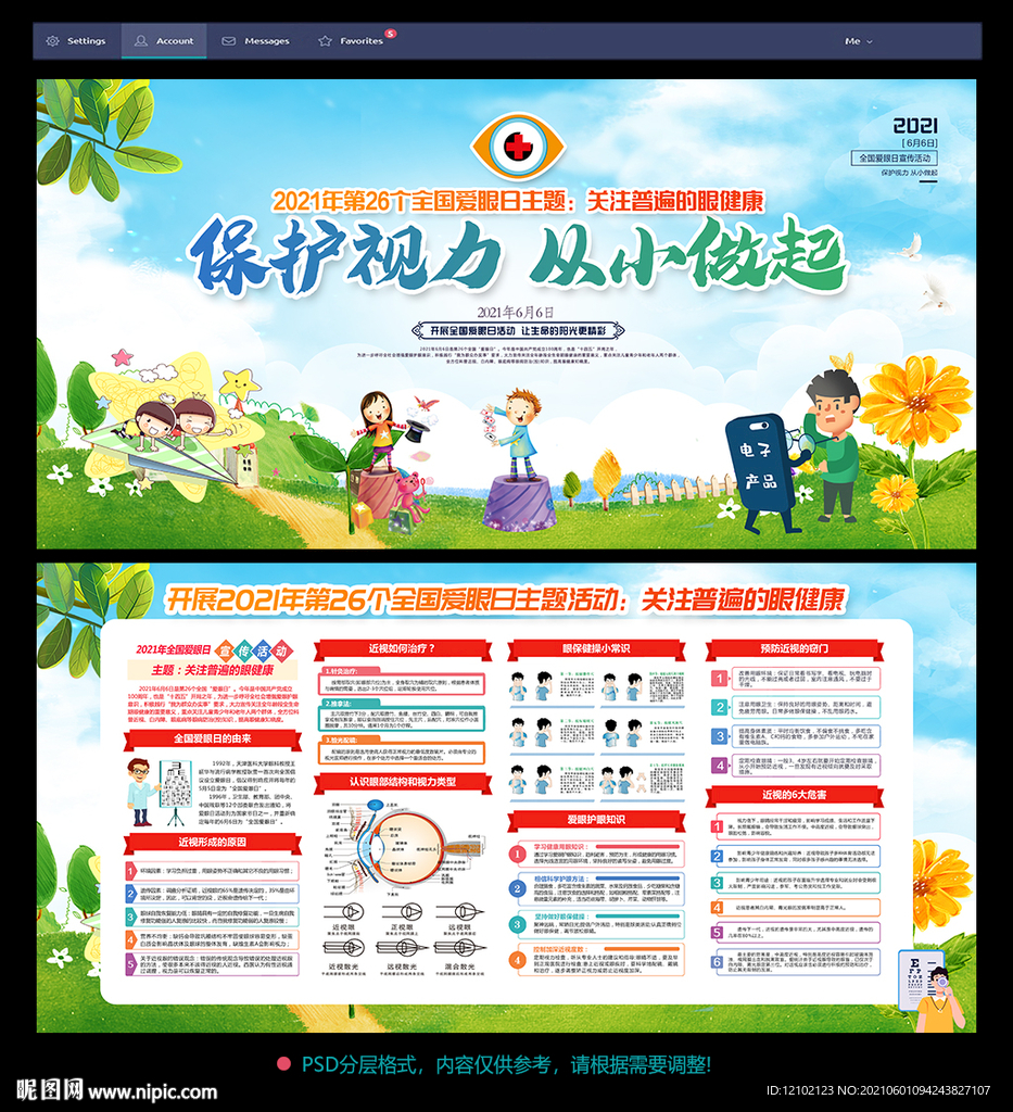 6.6全国爱眼日