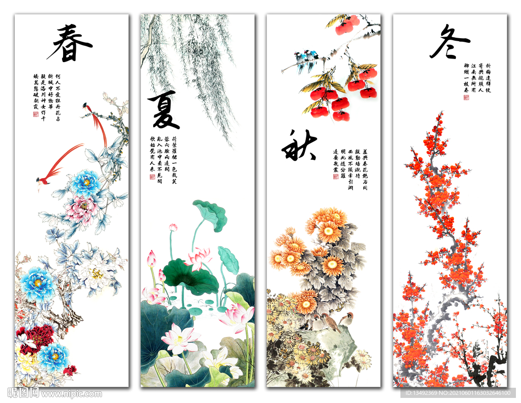 春夏秋冬