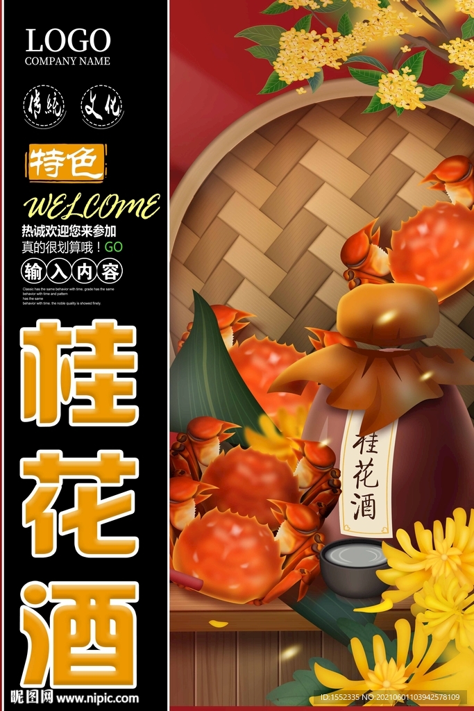 桂花酒