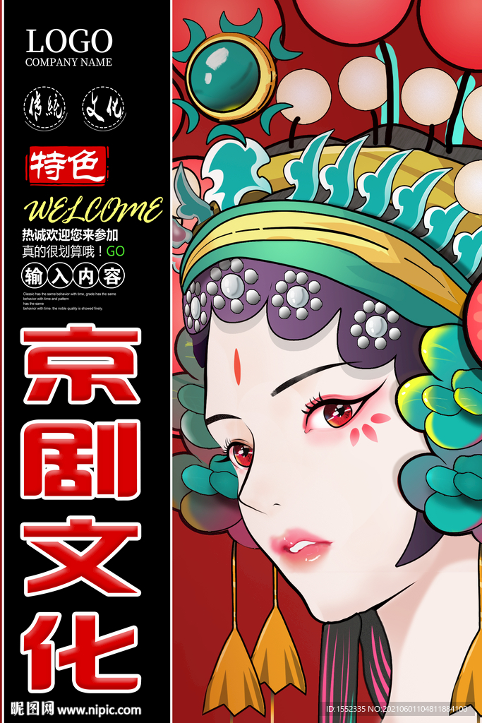 京剧文化