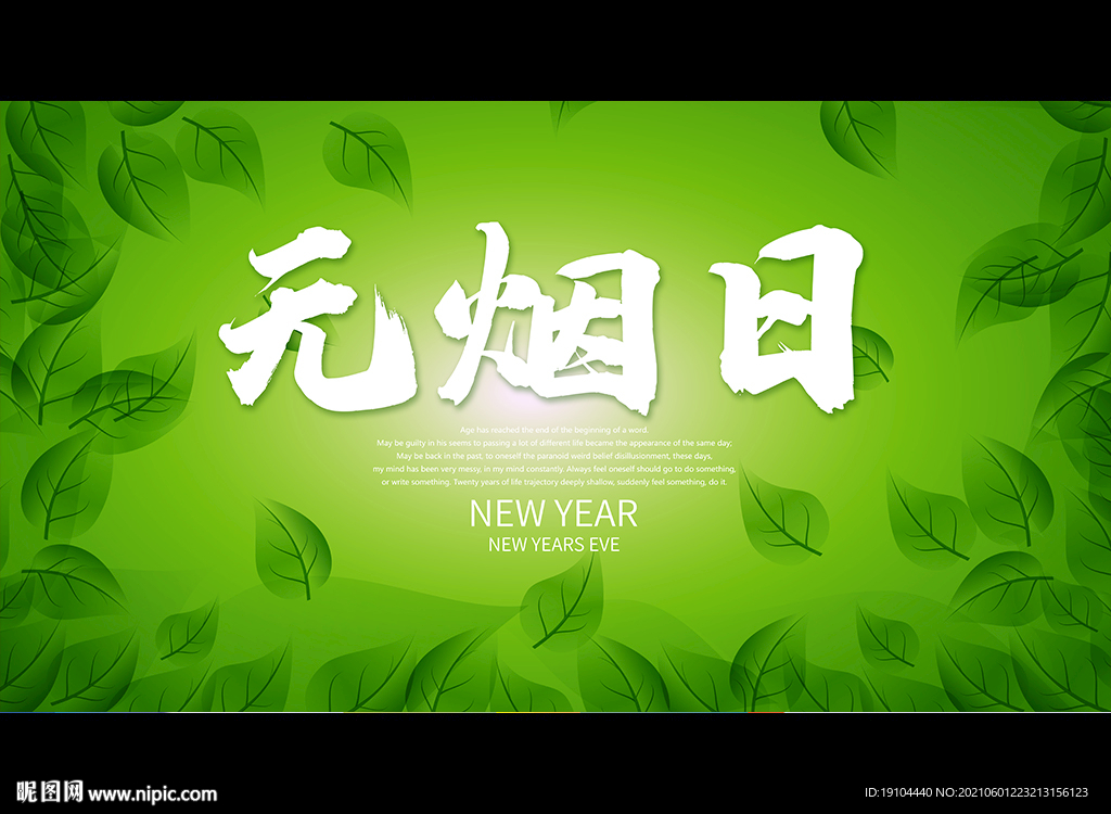 无烟日