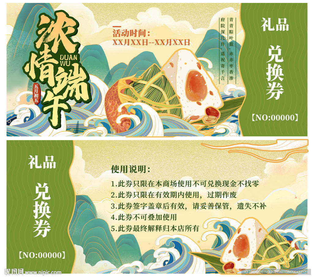 端午节兑换券