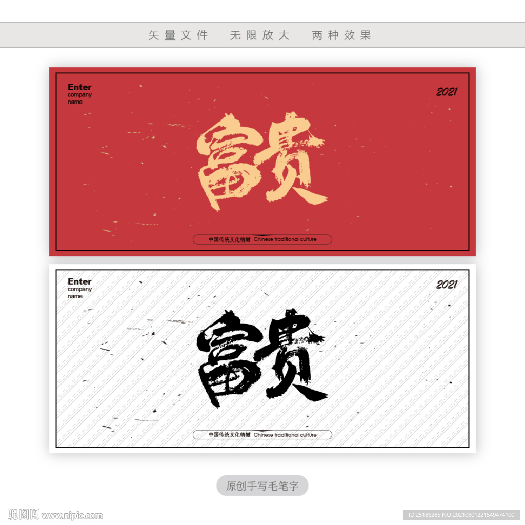 富贵