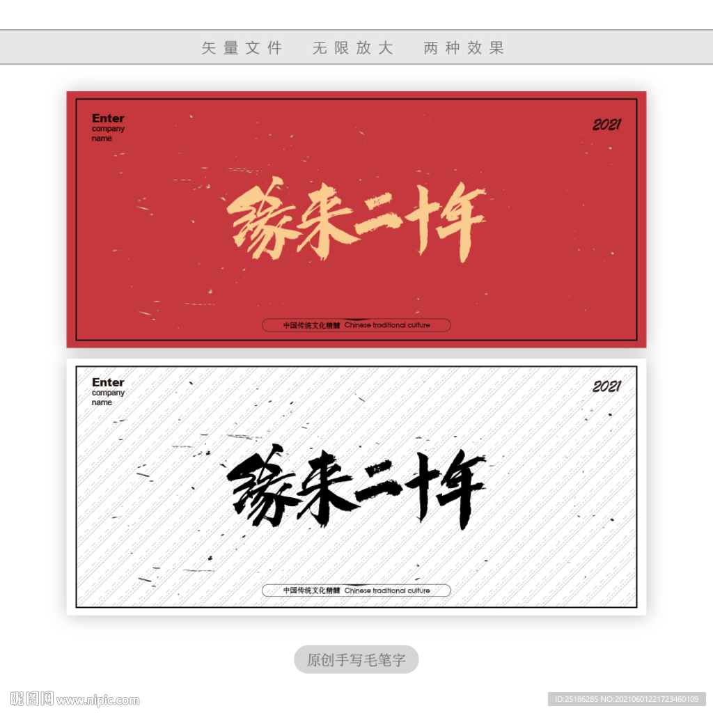 缘来二十年