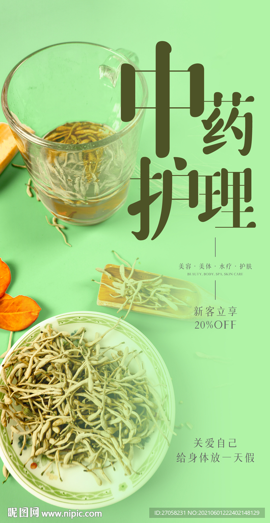中药护理