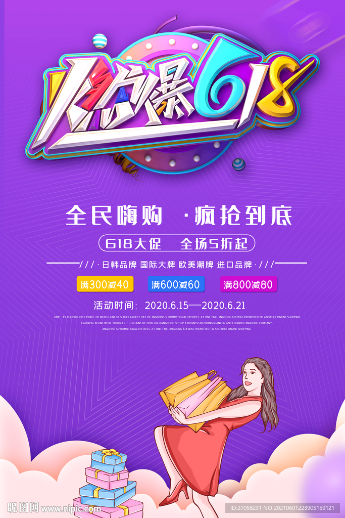 年中大促 