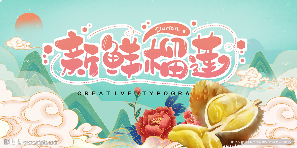 新鲜榴莲