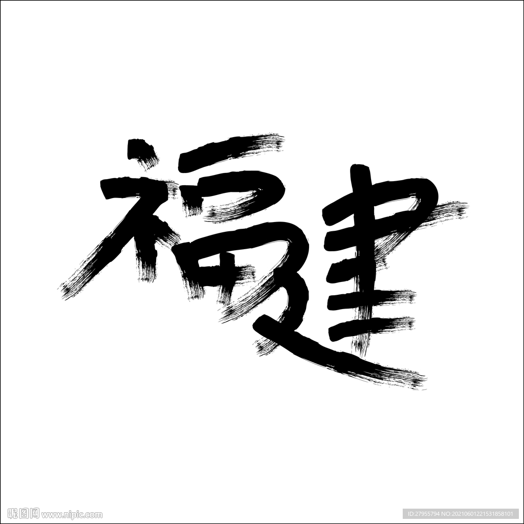 福建