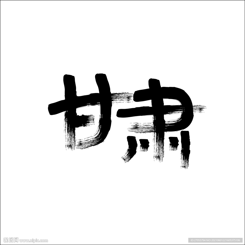 甘肃