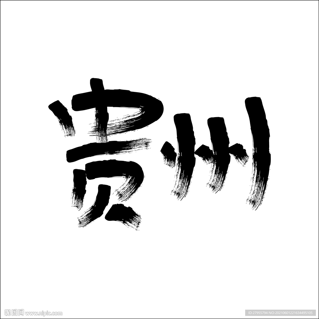 贵州