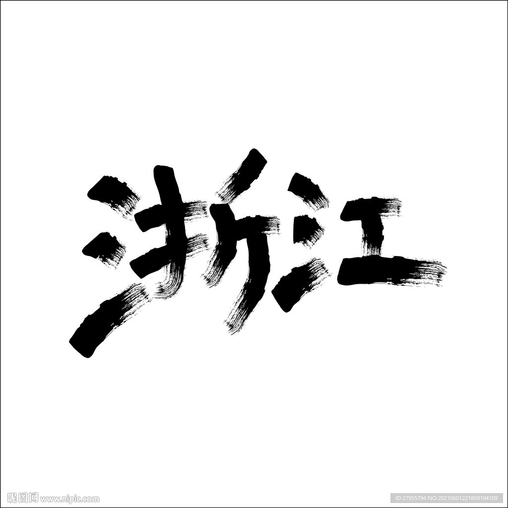 浙江书法 