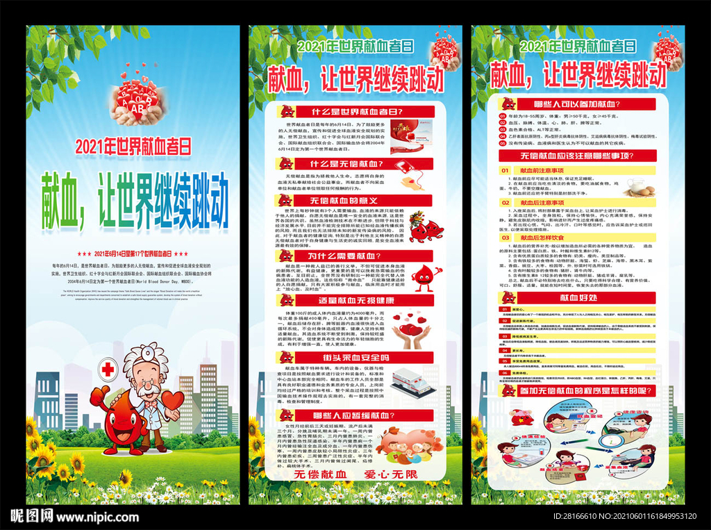 2021年世界献血日展架展板
