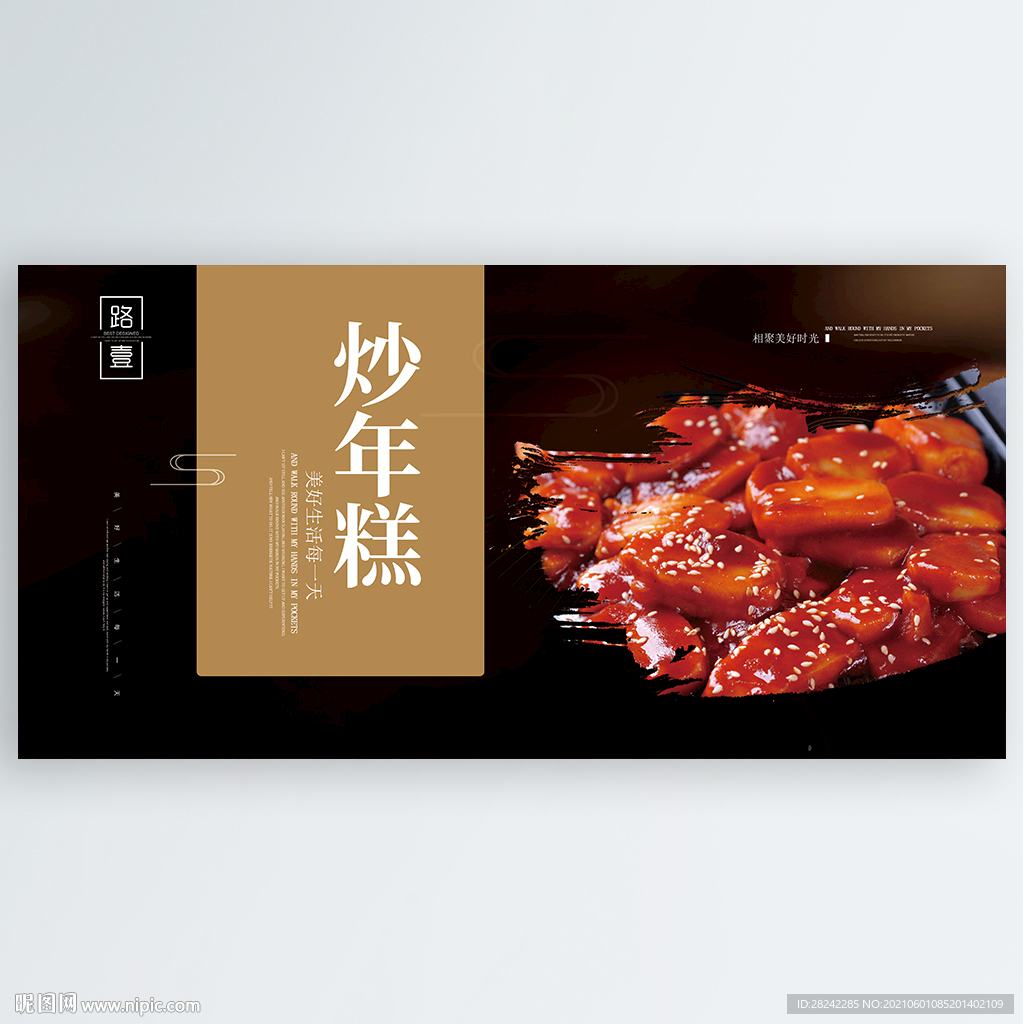 炒年糕
