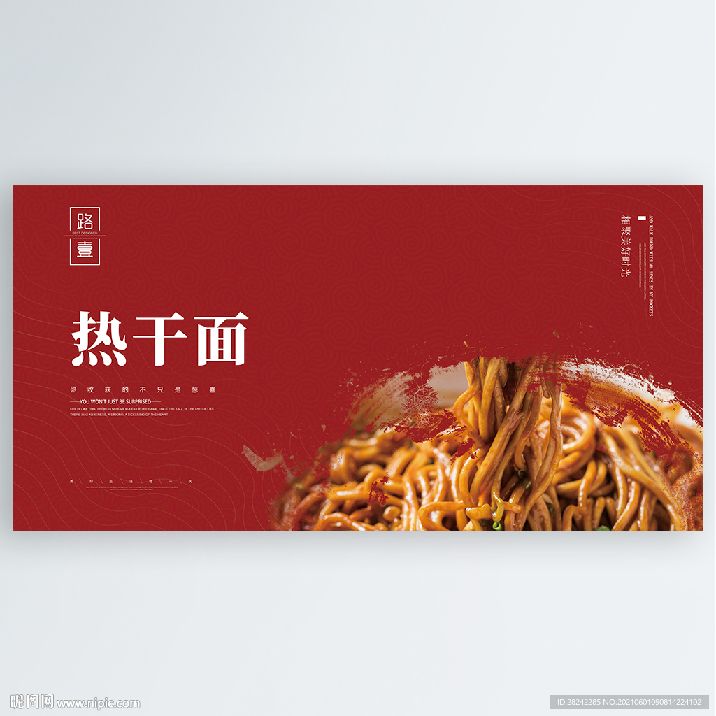 热干面