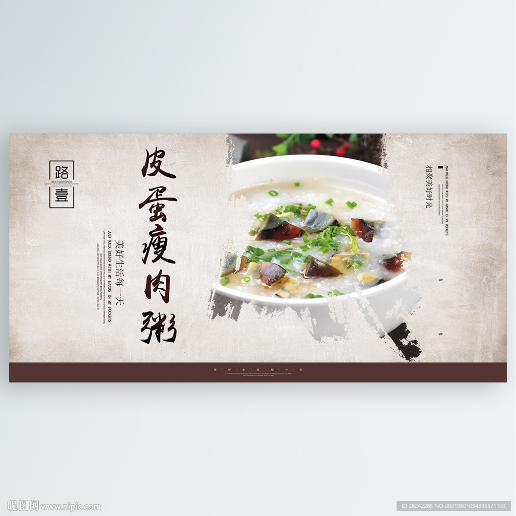 皮蛋瘦肉粥