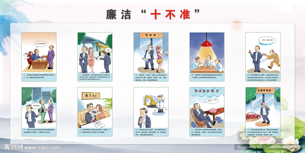 廉洁十不准漫画展板
