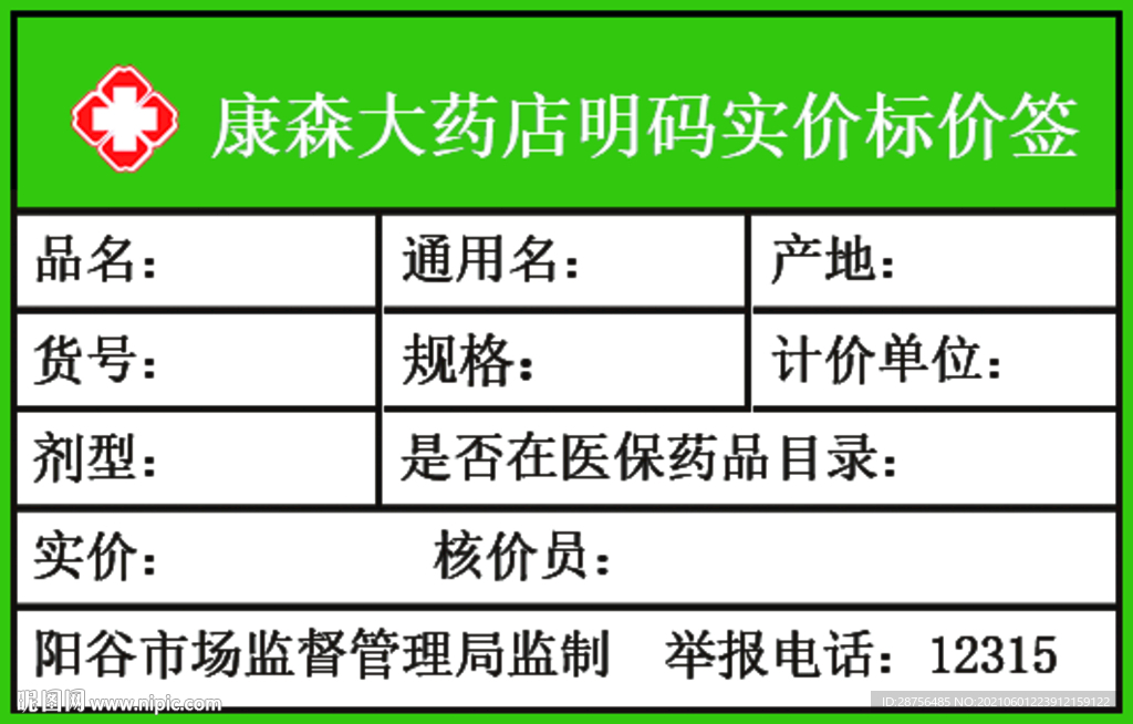 药店标价签