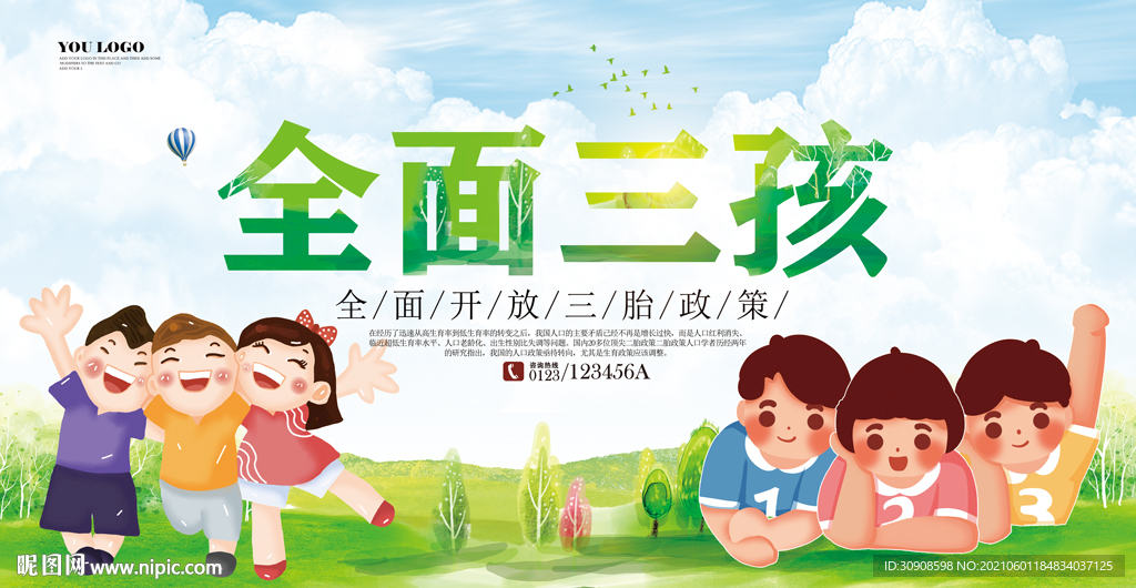 全面三孩