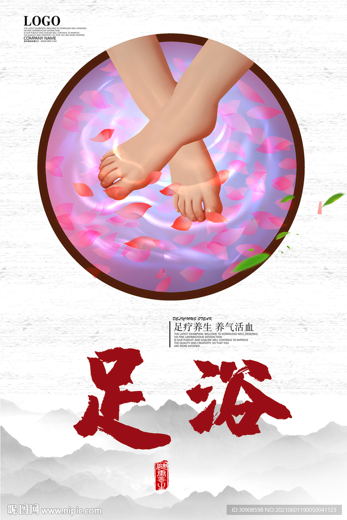 足浴
